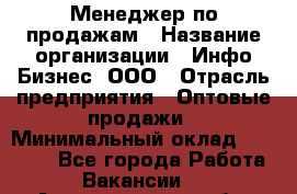 Менеджер по продажам › Название организации ­ Инфо-Бизнес, ООО › Отрасль предприятия ­ Оптовые продажи › Минимальный оклад ­ 40 000 - Все города Работа » Вакансии   . Архангельская обл.,Северодвинск г.